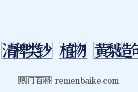 清稗类钞·植物·黄梨造句是什么意思的图片